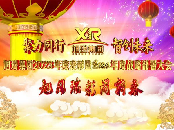 聚力同行 智創(chuàng)未來 | 旭瑞集團(tuán)2023年度表彰暨2024年度戰(zhàn)略部署大會(huì)圓 滿召開！