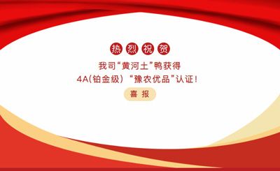 【喜報(bào)】—我司黃河土鴨獲4A(鉑金級(jí)）“豫農(nóng)優(yōu)品”認(rèn)證！