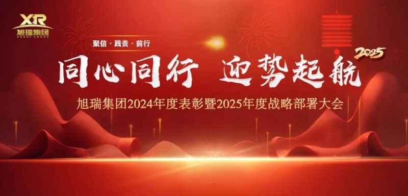 同心同行 迎勢(shì)起航 | 旭瑞集團(tuán)2024年度表彰暨2025年度戰(zhàn)略部署大會(huì)圓 滿(mǎn)召開(kāi)！